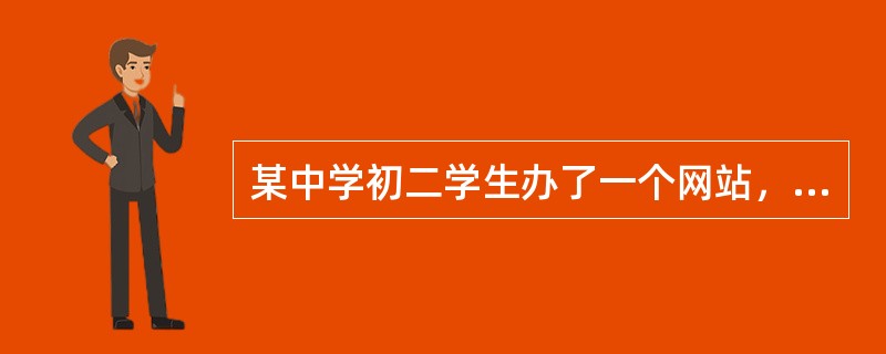 某中学初二学生办了一个网站，有同学提出在其他网站上下载一些流行歌曲上传。网站上传音乐作品（）。