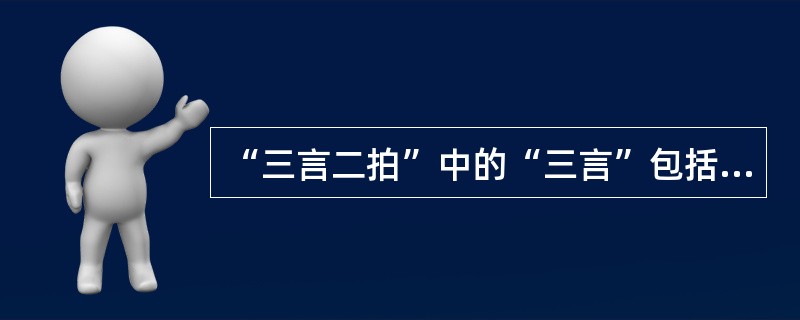 “三言二拍”中的“三言”包括（）。