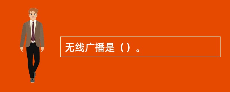 无线广播是（）。