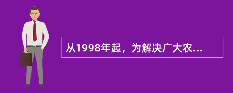 从1998年起，为解决广大农民群众听广播、看电视难的问题，党中央、国务院开始实施（）。