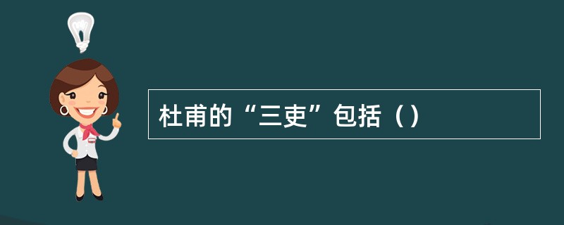 杜甫的“三吏”包括（）
