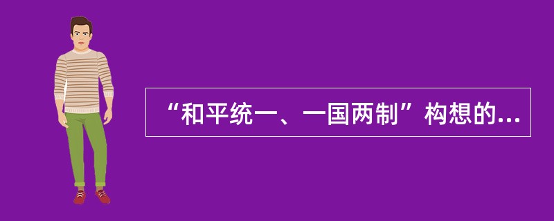 “和平统一、一国两制”构想的重要意义是（）。