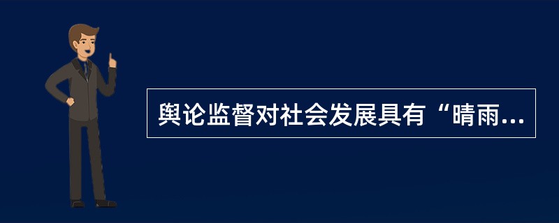 舆论监督对社会发展具有“晴雨表”和“候风仪”的检测作用，这指的是舆论监督的()功能。