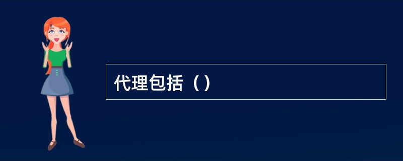 代理包括（）