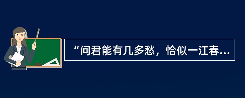 “问君能有几多愁，恰似一江春水向东流”是（）的诗句