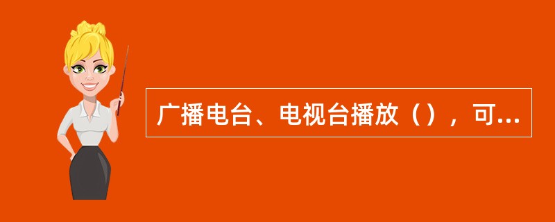 广播电台、电视台播放（），可以不经著作权人许可，但应当支付报酬。当事人另有约定的除外。具体办法由国务院规定。