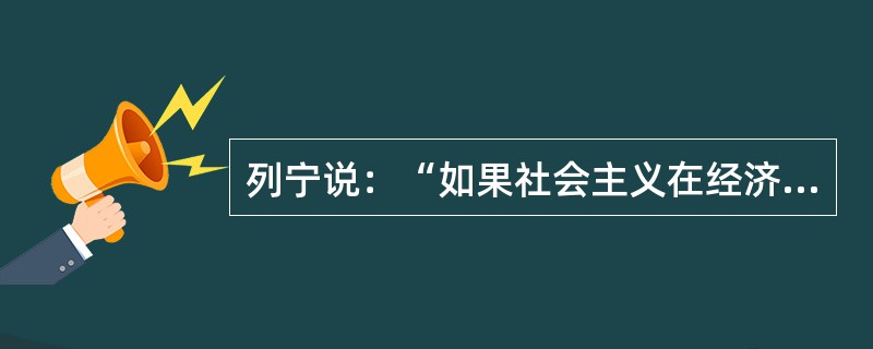 列宁说：“如果社会主义在经济上尚未成熟，任何起义也创造不出社会主义来。”这就是说（）。