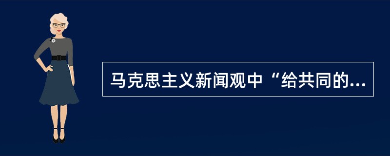 马克思主义新闻观中“给共同的意志指出一个正确的方向”是关于（）的一个重要观点。