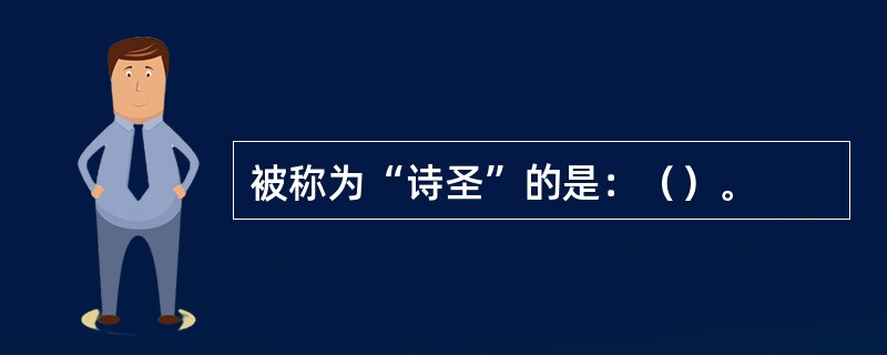 被称为“诗圣”的是：（）。