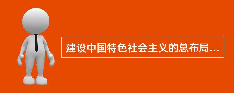 建设中国特色社会主义的总布局是（）五位一体。