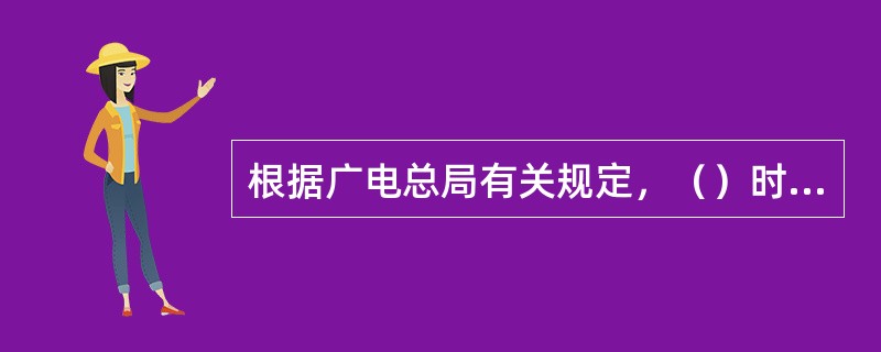 根据广电总局有关规定，（）时间段内不得播出境外影视剧。