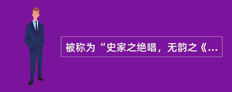 被称为“史家之绝唱，无韵之《离骚》”的《史记》作者是（）。