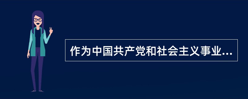 作为中国共产党和社会主义事业指导思想的马克思主义是指（）。