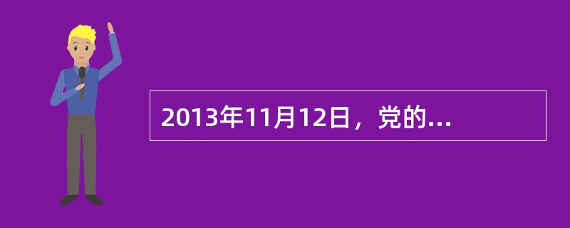 2013年11月12日，党的十八届三中全会通过的《中共中央关于全面深化改革若干重大问题的决定》提出，全面深化改革的重点是（）。