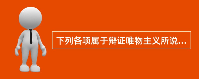 下列各项属于辩证唯物主义所说的相对静止的有（）。