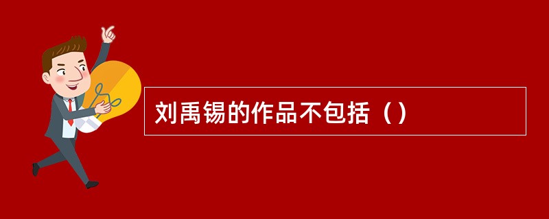 刘禹锡的作品不包括（）