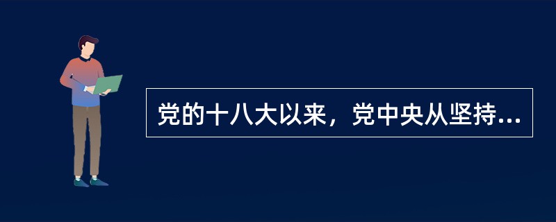 党的十八大以来，党中央从坚持和发展中国特色社会主义全局出发，提出并形成了（）的战略布局。
