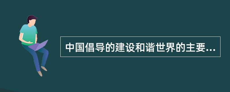 中国倡导的建设和谐世界的主要理念有（）。