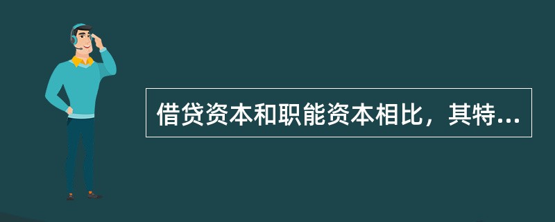 借贷资本和职能资本相比，其特点是（）。