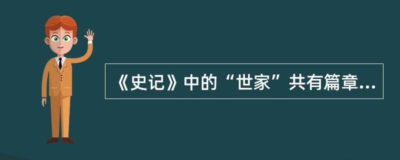 《史记》中的“世家”共有篇章数是（）。