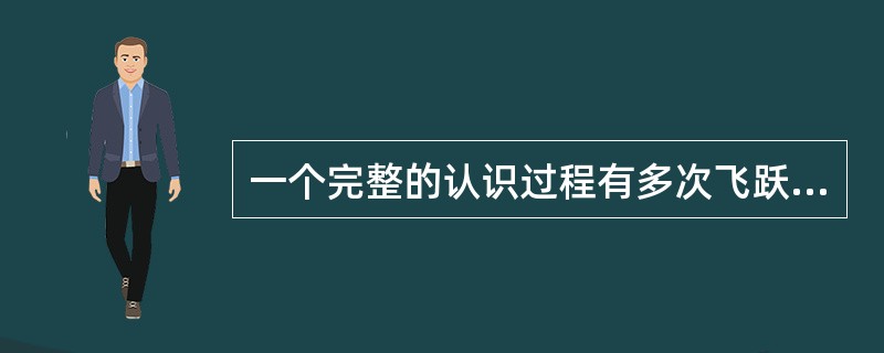 一个完整的认识过程有多次飞跃，包括（）。