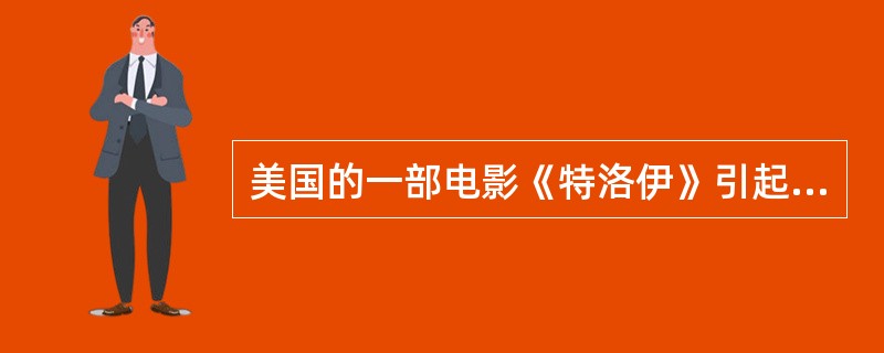 美国的一部电影《特洛伊》引起轰动，20世纪以前，人们一直认为描写特洛伊战争的希腊史诗是神话传说，但20世纪初的许多考古发现证明，特洛伊战争确有其事。下列选项中，反映了这一史实的作品是（）。