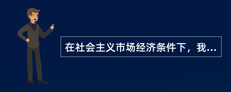 在社会主义市场经济条件下，我国的宏观调控要以（）