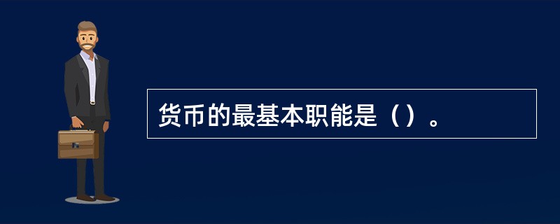 货币的最基本职能是（）。