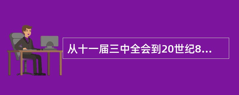 从十一届三中全会到20世纪80年代中期，在邓小平的领导下，中国共产党和中国政府创造性地发展了以毛泽东为代表的党的第一代领导集体的设想，提出并全面阐述了“一国两制”的战略构想，其核心目的是（）。