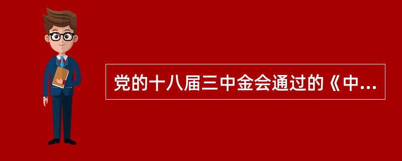 党的十八届三中金会通过的《中共中央关于全面深化改革若干重大问题的决定》指出，要紧紧围绕（）深化文化体制改革。