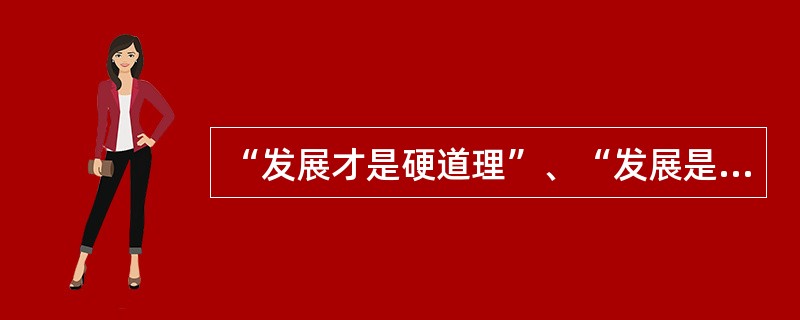 “发展才是硬道理”、“发展是党执政兴国的第一要务”、“发展是解决中国一切问题的总钥匙”，这是对社会主义建设历史经验的深刻总结。中国解决所有问题的关键是要靠自己的发展，而发展的根本目的是（）。