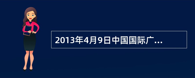 2013年4月9日中国国际广播电台正式开播的（）(FM100)成为中国首个为南海海域及周边国家和地区服务的多语种广播。