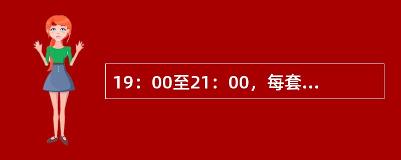 19：00至21：00，每套电视节目每日播放的酒类广告不超过（）。