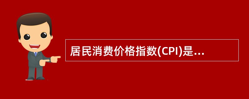 居民消费价格指数(CPI)是反映（）的指标。