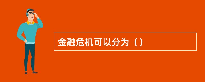 金融危机可以分为（）