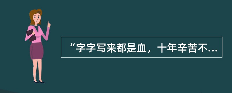 “字字写来都是血，十年辛苦不寻常”讲的是古典文学中的（）。