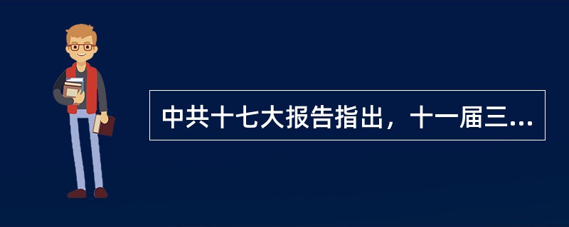 中共十七大报告指出，十一届三中全会以来，中国共产党坚持马克思主义的思想路线，不断探索和回答的重大理论和实际问题是（）。