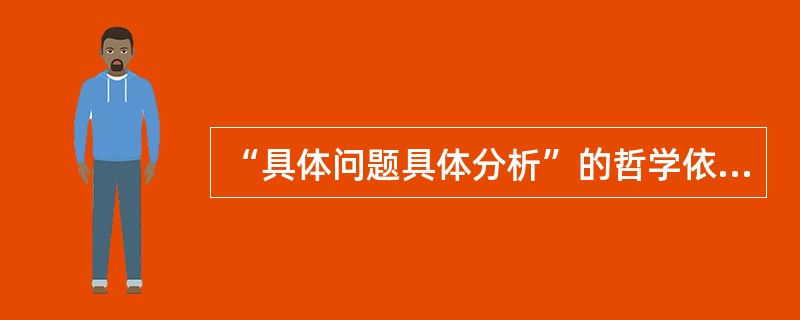 “具体问题具体分析”的哲学依据是矛盾的（）。