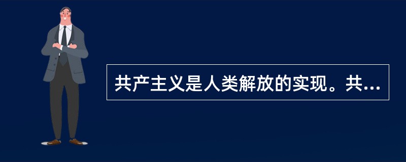 共产主义是人类解放的实现。共产主义社会的根本特征是（）。