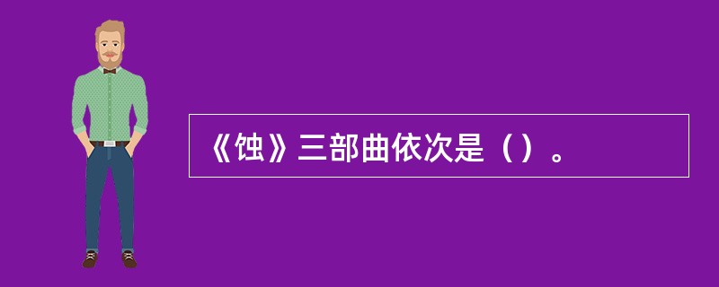 《蚀》三部曲依次是（）。