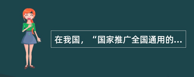 在我国，“国家推广全国通用的普通话。”这是（）。