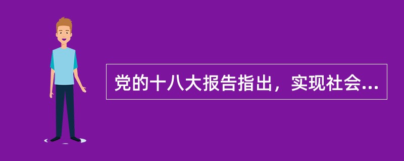 党的十八大报告指出，实现社会主义现代化和中华民族伟大复兴是建设中国特色社会主义（）。
