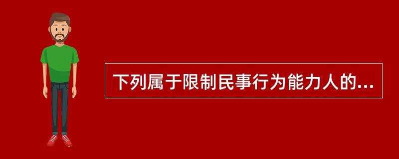下列属于限制民事行为能力人的有（）。