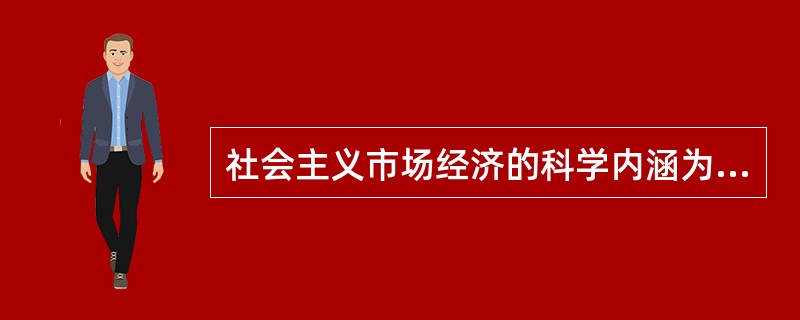 社会主义市场经济的科学内涵为（）