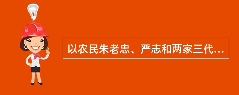 以农民朱老忠、严志和两家三代和地主冯老兰一家两代的历史为主线，揭示了农民同反动统治阶级尖锐对立的小说是（）。