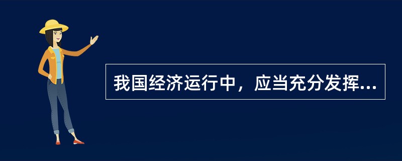 我国经济运行中，应当充分发挥（）对资源配置的基础性作用。