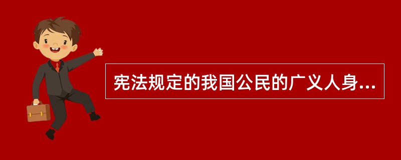 宪法规定的我国公民的广义人身自由权利包括公民的人身、人格尊严和（）不受侵犯，以及与人身自由密切联系的通信自由和通信秘密受法律保护。