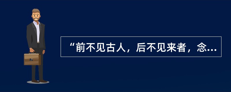 “前不见古人，后不见来者，念天地之悠悠，独怆然而涕下。”是（）《登幽州台歌》中的句子。