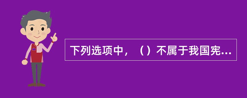 下列选项中，（）不属于我国宪法规定的公民的基本权利中的政治权利和自由。