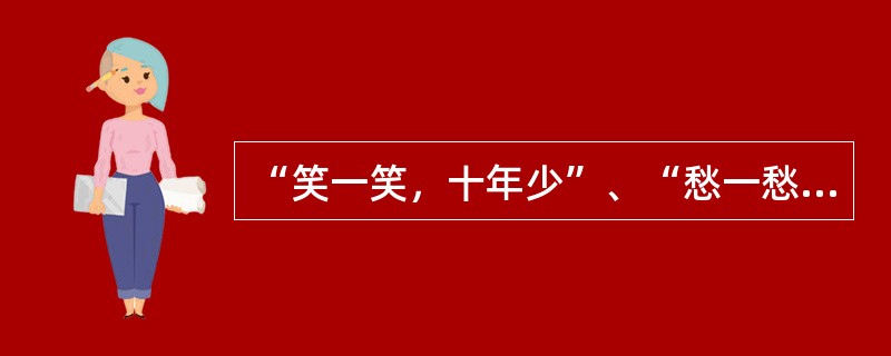 “笑一笑，十年少”、“愁一愁，白了头”，都说明了（）。